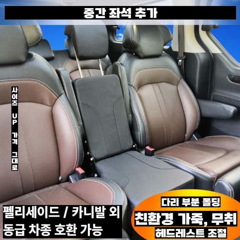 펠리세이드 호환 보조시트 카니발 2열 중간 보조의자 A 접이식 다리 시트 / 기본형 - 상세 이미지 4