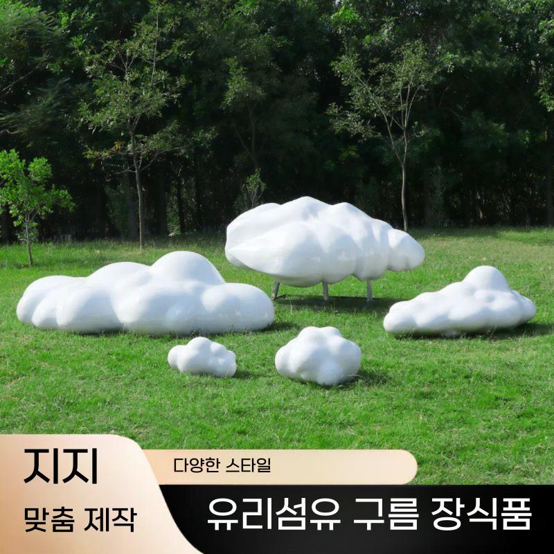 야외 소품 가드닝 유리 섬유 구름 조각 정원조형물 잔디 장식 - 상세 이미지 3