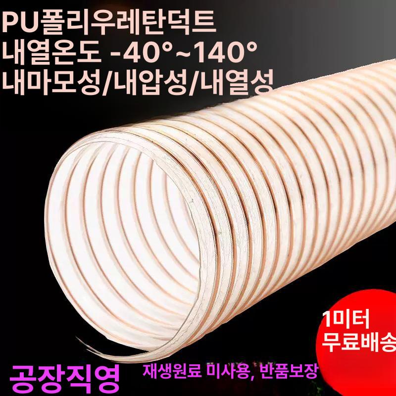 PVC 투명 덕트호스 플렉시블 집진호스 자바라 호스 내경 80mm 두께x0.93 - 상세 이미지 2