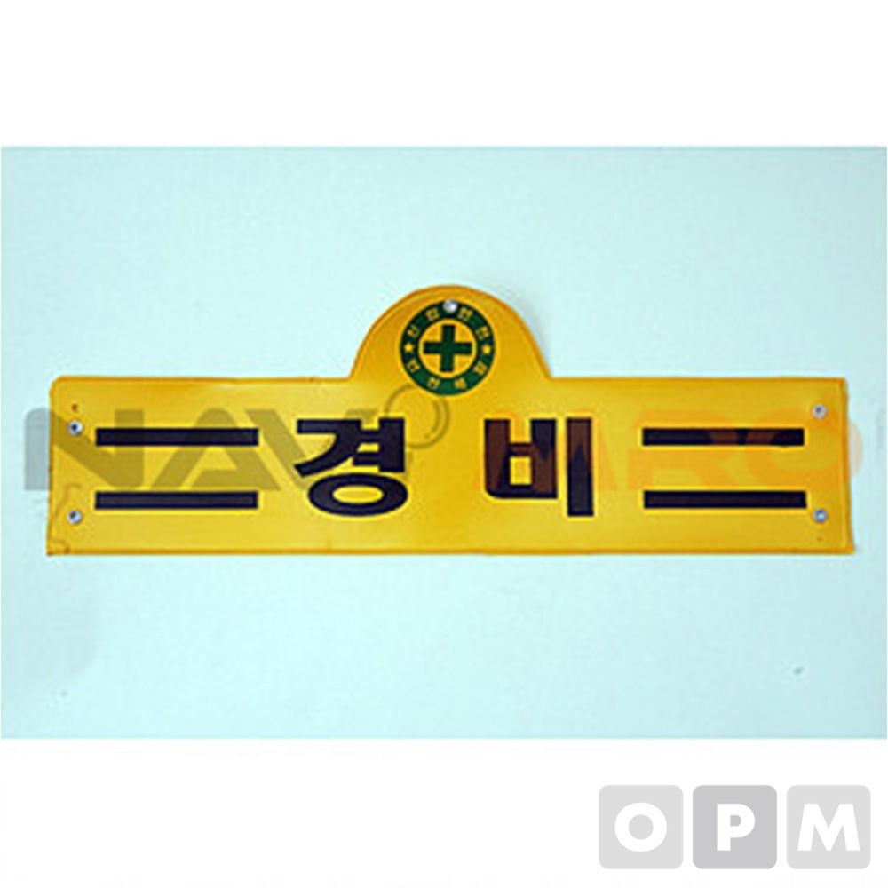 완장/1EA/구분 총괄책임자/색상 황색 - 상품 이미지