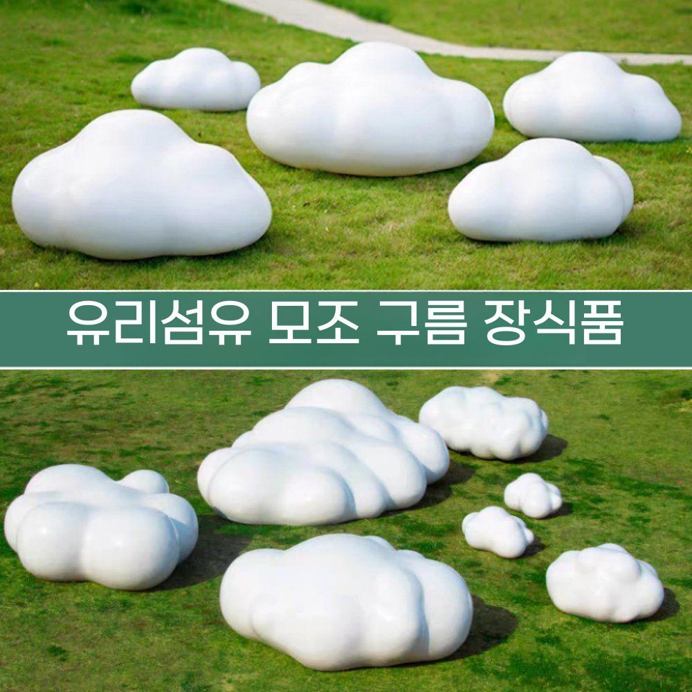 야외 소품 가드닝 유리 섬유 구름 조각 정원조형물 잔디 장식 - 상세 이미지 5