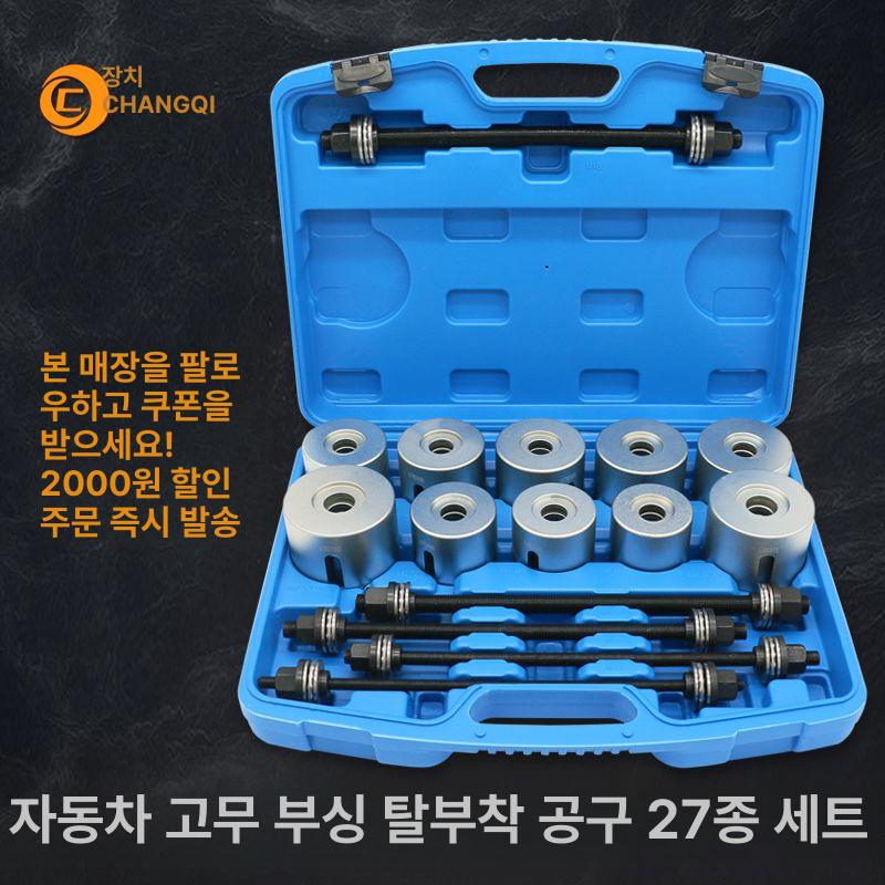 차량 부싱 교환 교체 프론트 실린더 분해 붓싱 27피스 부싱 제거 및 조립 도구 1개 - 상세 이미지 2