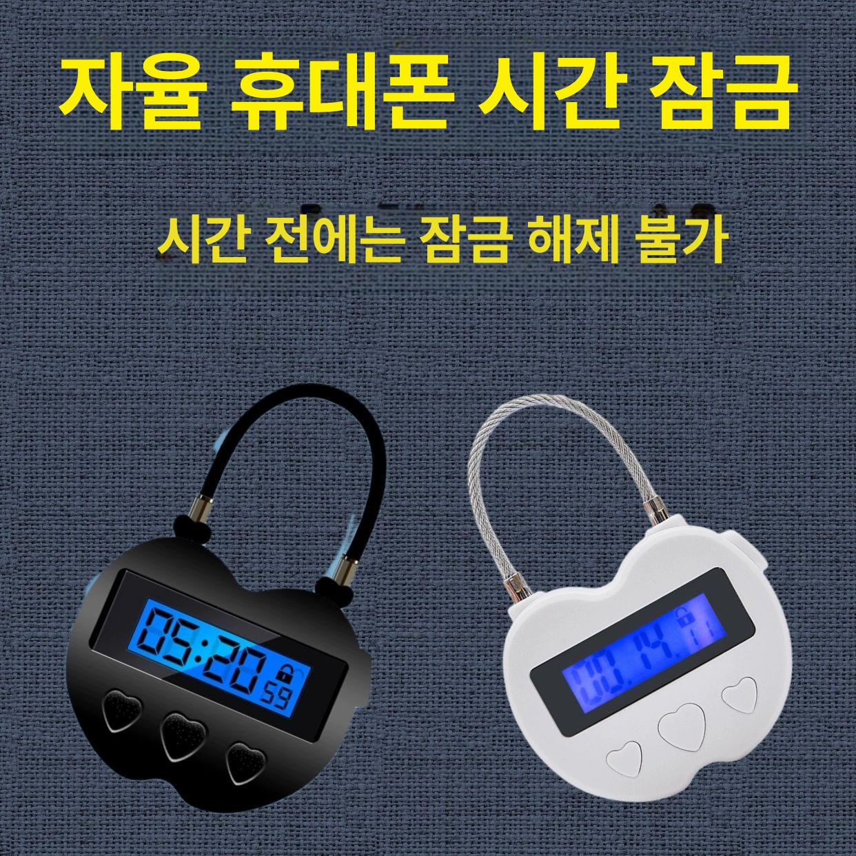 핸드폰 중독예방 스마트폰 타이머 잠금장치 휴대폰 블랙하트형자물쇠 - 상세 이미지 2