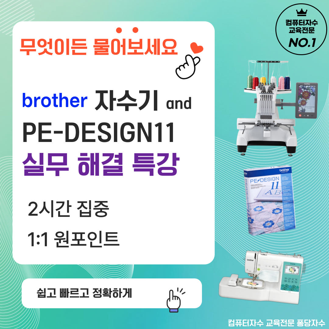 퐁당자수 컴퓨터자수 자수기 프로그램 집중 실무 해결 강의 PR1055X PR680W PEDesign11 PR1X PR1060W