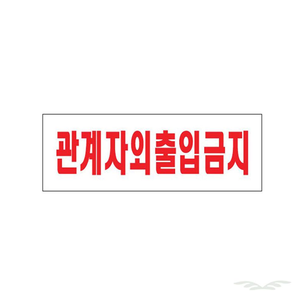 관계자외출입금지 문패 표지판 디자인문패 0227 - 메인 이미지