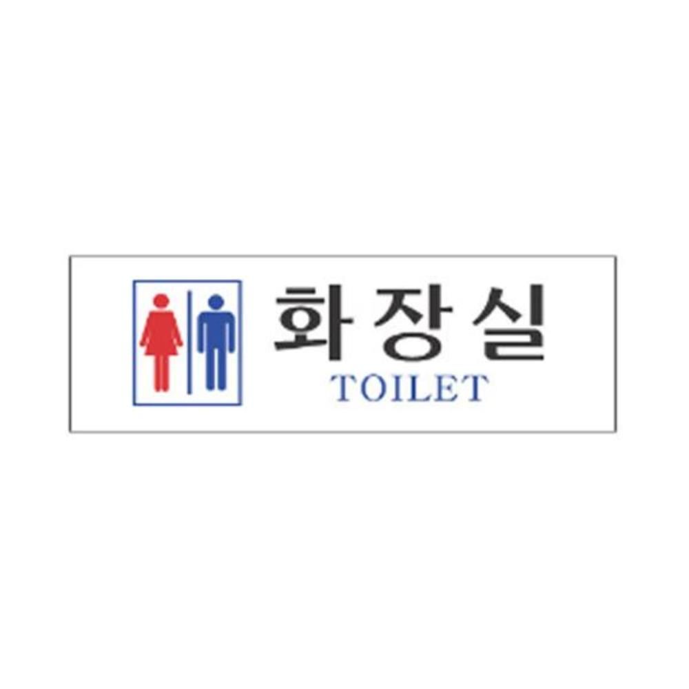표지판 화장실 남여 250x80m 알림 - 메인 이미지