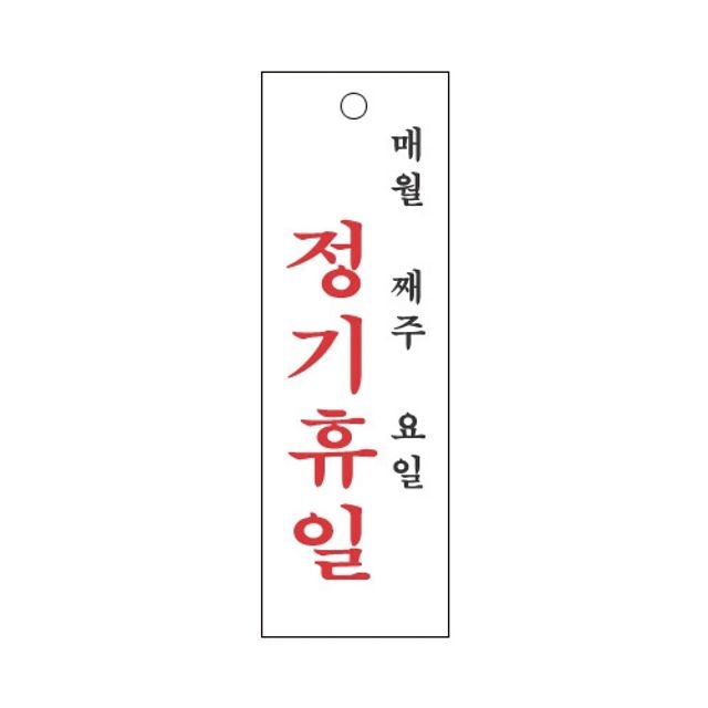 세모네모 스타일25 4802정기휴일/(300x100x2T) (1개) - 상품 이미지