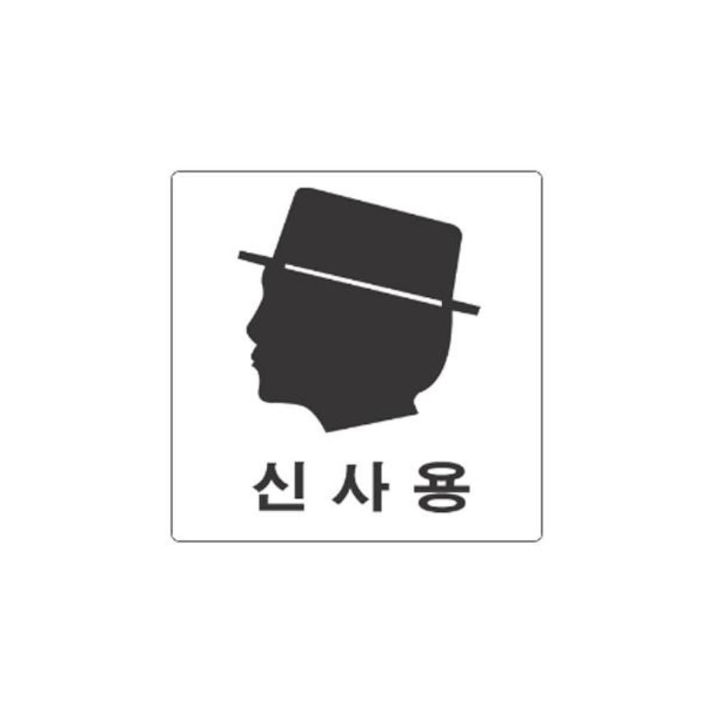 신사용 100x100m 알림 남자그림 표지판 - 상품 이미지