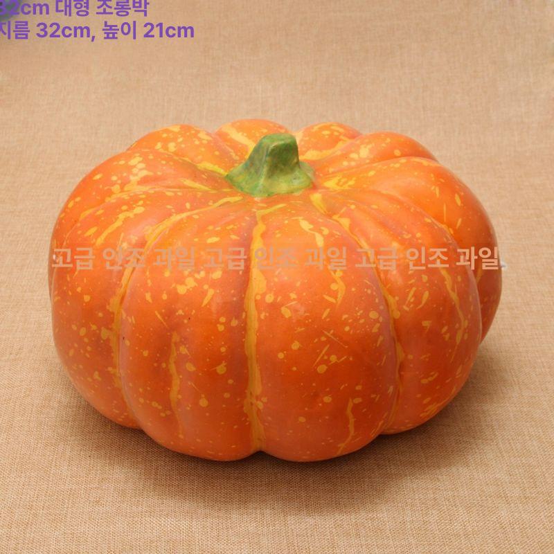 호박모형 모조 호박 매장 할로윈 대형 음식모형 32cm 큰 호박 하나 - 상세 이미지 5