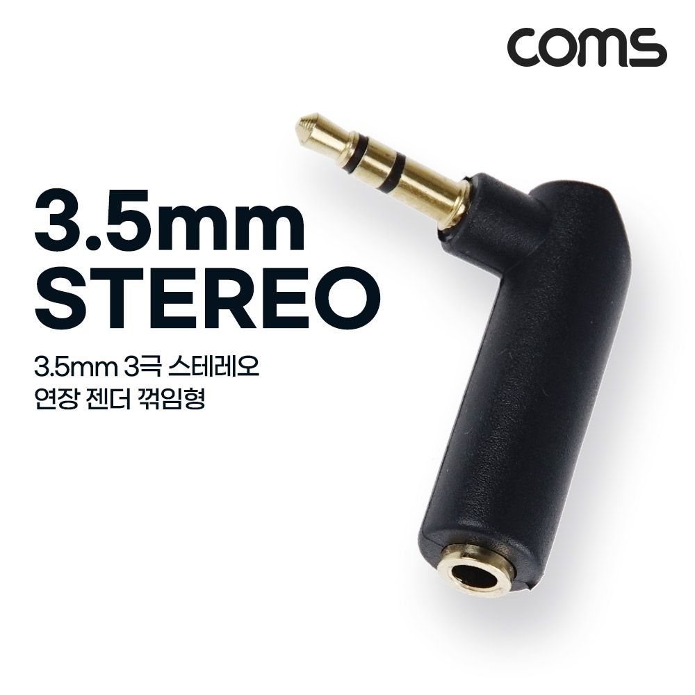 Coms 3극 3.5 스테레오 꺾임 꺽임 연장 젠더 (M/F) - 상품 이미지