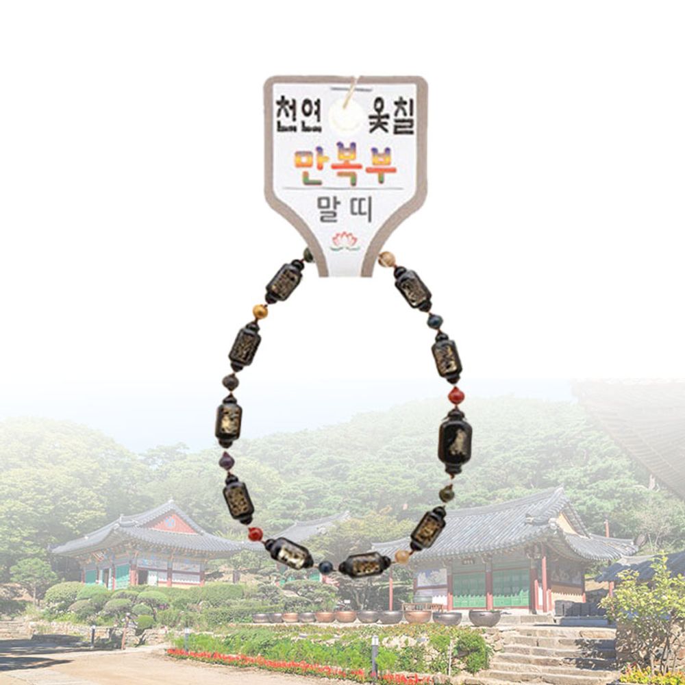 부처 행운부적 팔찌 천연 옻칠 만복부 띠 염주 小 말 - 상품 이미지