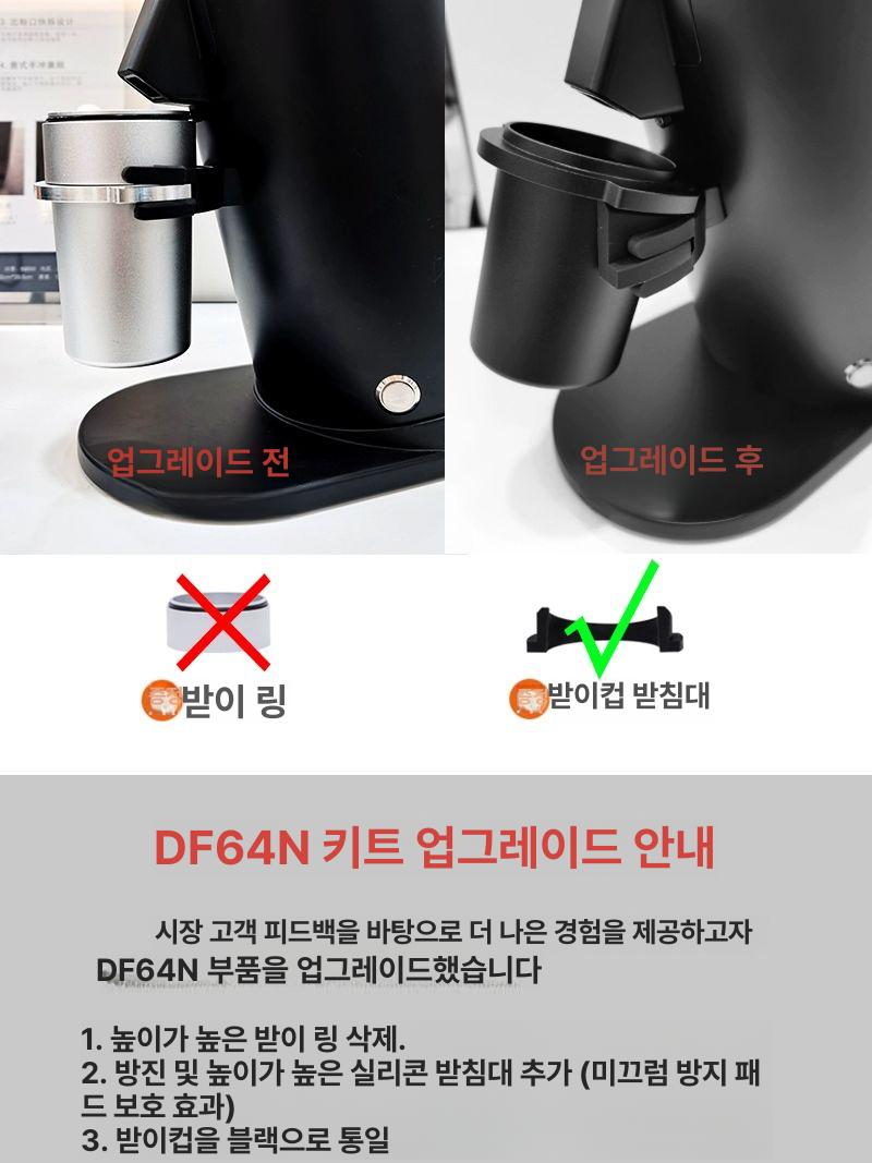 DF64 2세대 원두분쇄기 업소용 가정용 분쇠기 화이트 업그레이드 DF64N 2세대 - 상세 이미지 3