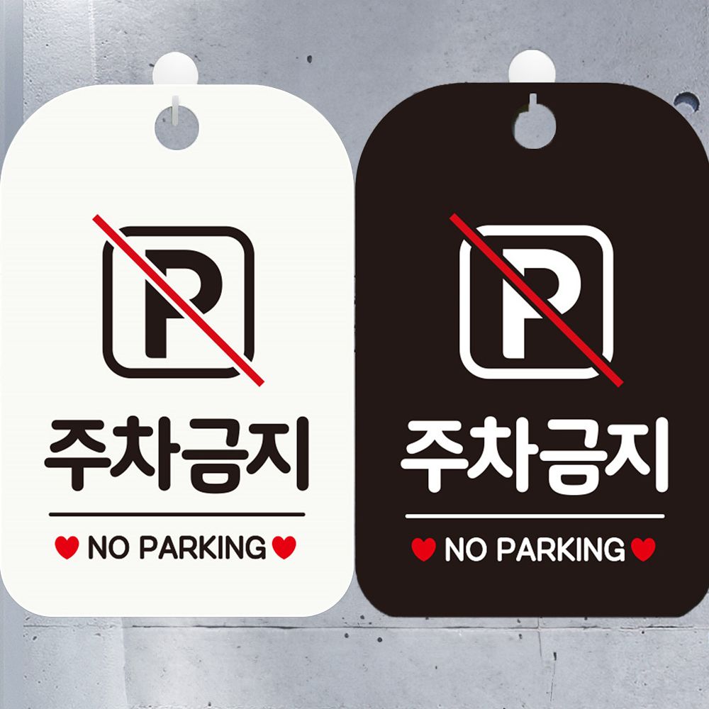 주차금지 NO PARKING 사각안내표지판 알림판 블랙판 - 메인 이미지