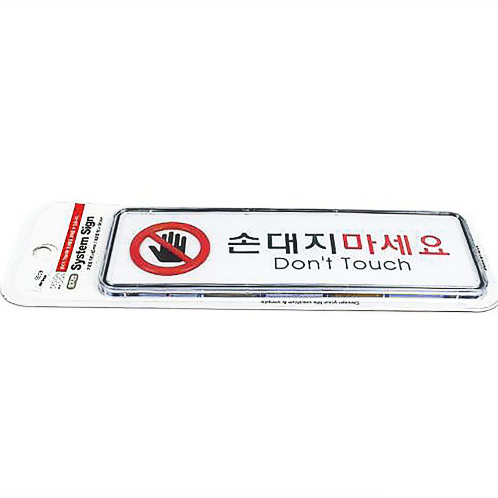 손대지마세요 시스템 안내판 간판 마세요 스티커 - 상품 이미지
