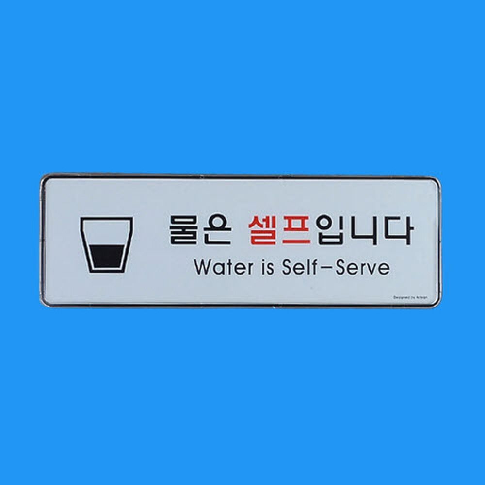 음식점 식당 물은셀프 홍보 벽부착 표지판 안내판 1p - 상품 이미지