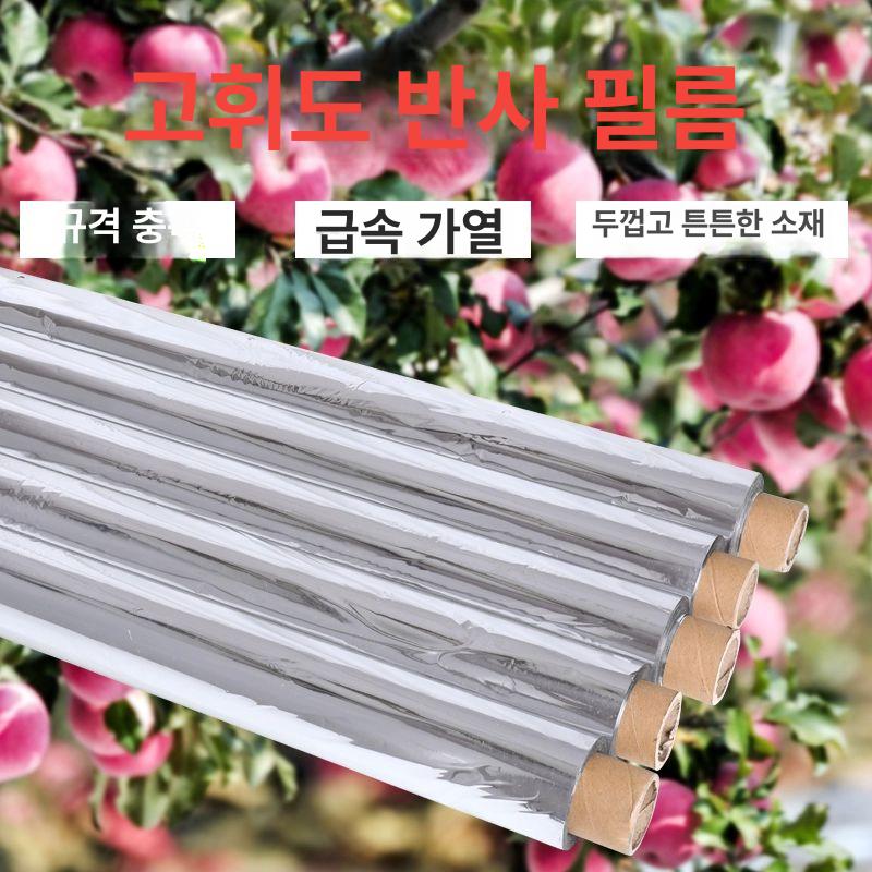 온실 반사필름 농업용 농사용 반사막 사과 반사 경우 구멍 없이 폭 0.5m 길이 400m - 상세 이미지 2