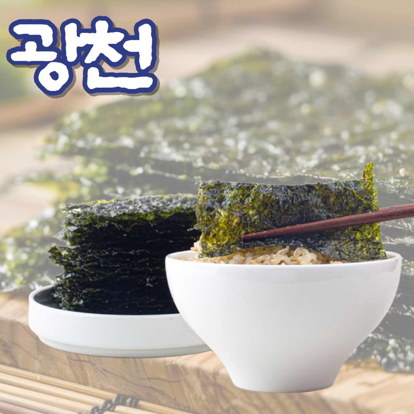 광천 선물용 김 세트 재래 명절 김 선물 세트 2호