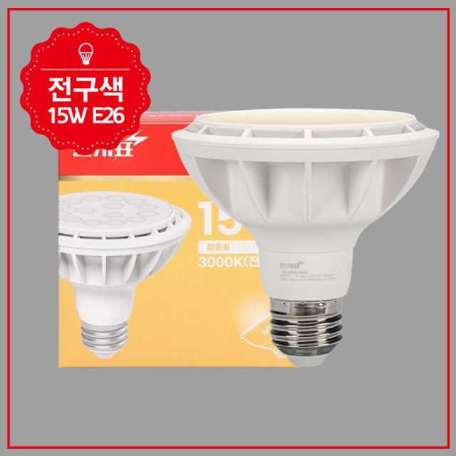 번개표 PAR30 LED(신형) 집중15W 전구색 KS E26 - 상품 이미지