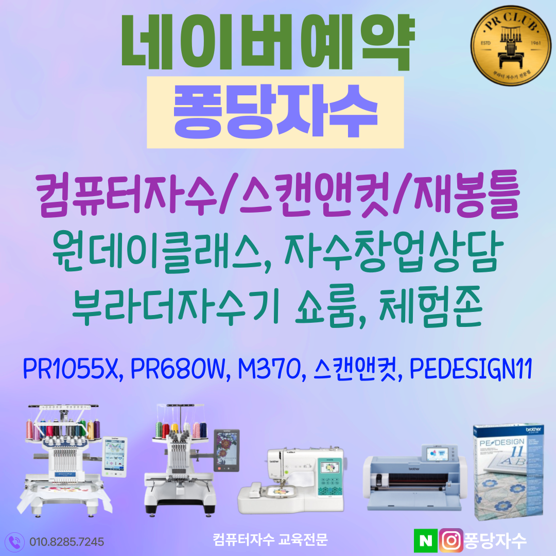 컴퓨터자수 창업교육전문 브라더 PR1055X 컴퓨터자수기계 자수기 미싱 창업교육 쇼룸체험존 화이트 이미지 6