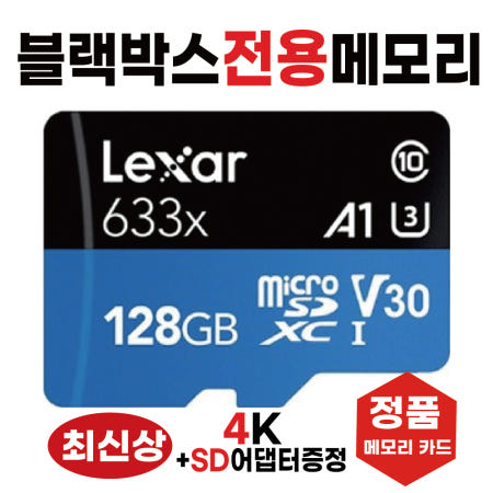 [렉사]아이나비 벤츠 스타뷰 (StarView) 마이크로SD카드 메모리카드 블랙박스전용칩 128GB 고사양4K