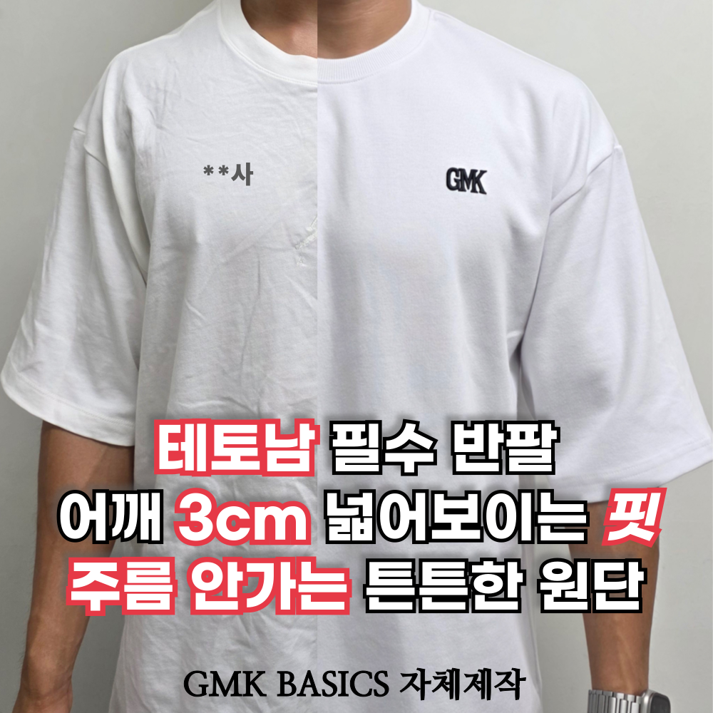 GMK basics 자체제작 남자 오버핏 반팔티 두꺼운 무지 반팔 티셔츠