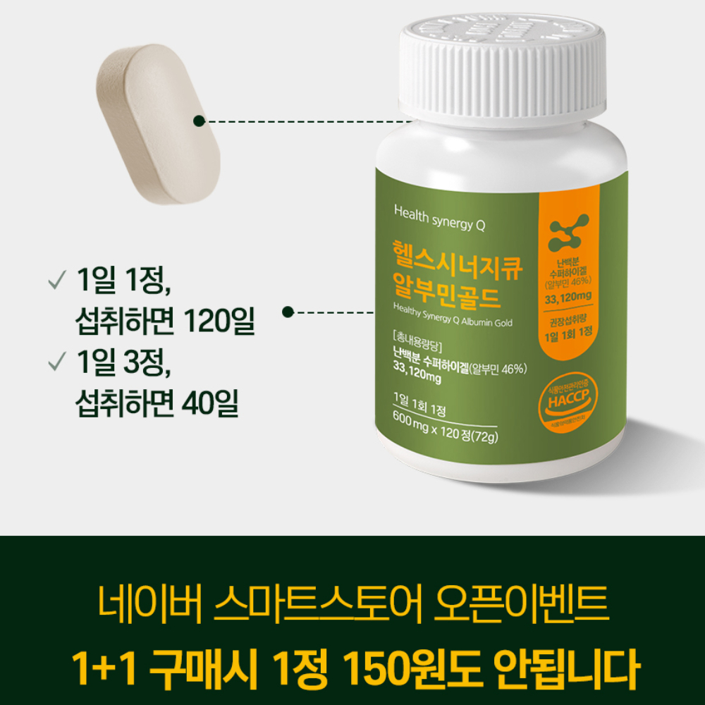 1+1 헬스시너지큐 고함량 알부민골드 영양제 120정, 2개 - 상세 이미지 3