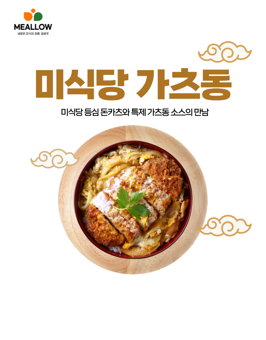 미식당 돈카츠 덮밥 가츠동 (가츠동 소스 포함), 580g 돈까스 돈까스 덮밥 - 상세 이미지 2