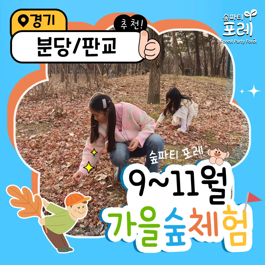 [숲파티포레] 분당 판교 성남 경기 어린이 유아 초등 가을 숲체험 자연 학습