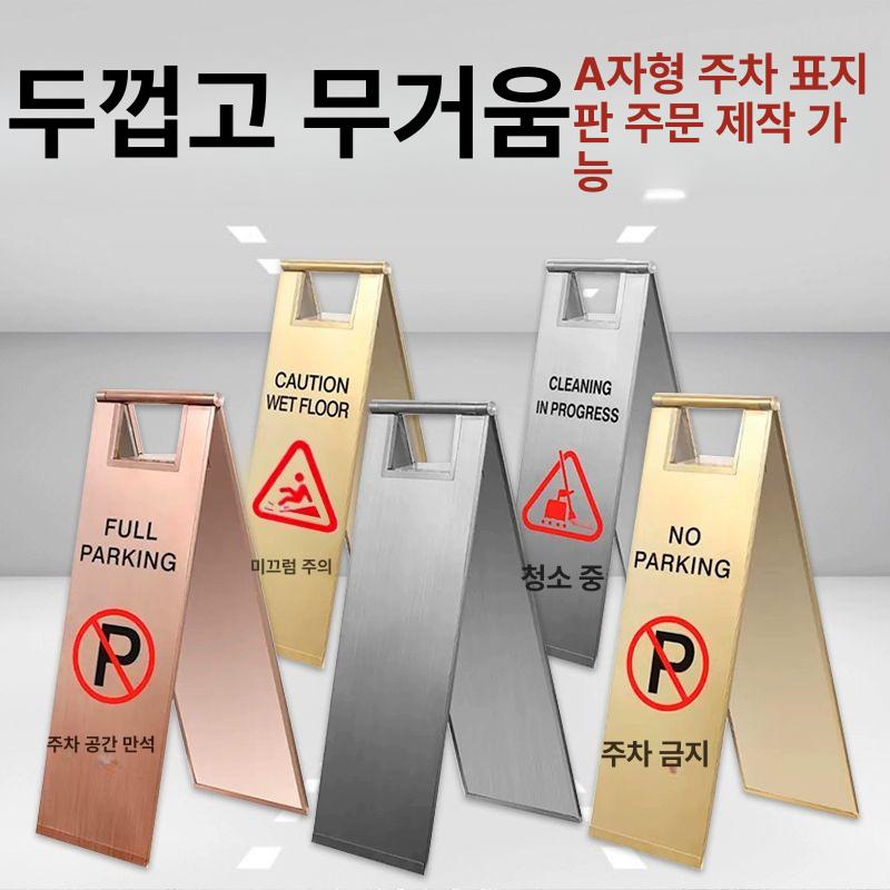 주차금지 표지판 A형 안내판 식당 경고문 차고앞 작업 진행 중 실버 3.0kg - 상세 이미지 3