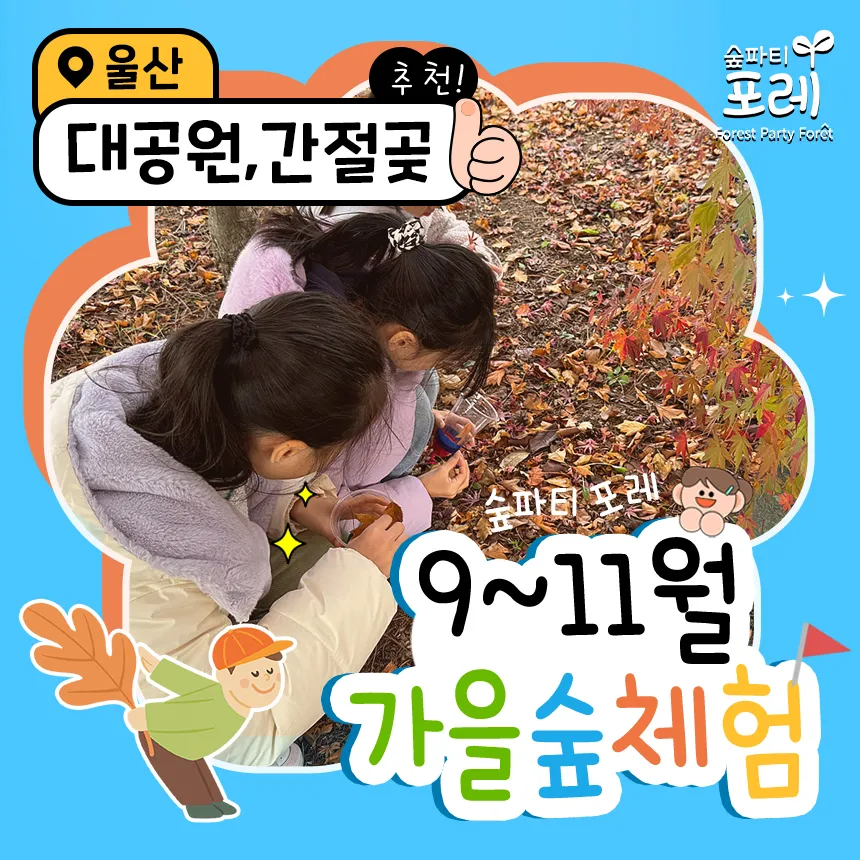 [숲파티포레] 울산대공원 간절곶 울산 경남 어린이 유아 초등 가을 숲체험 자연 학습