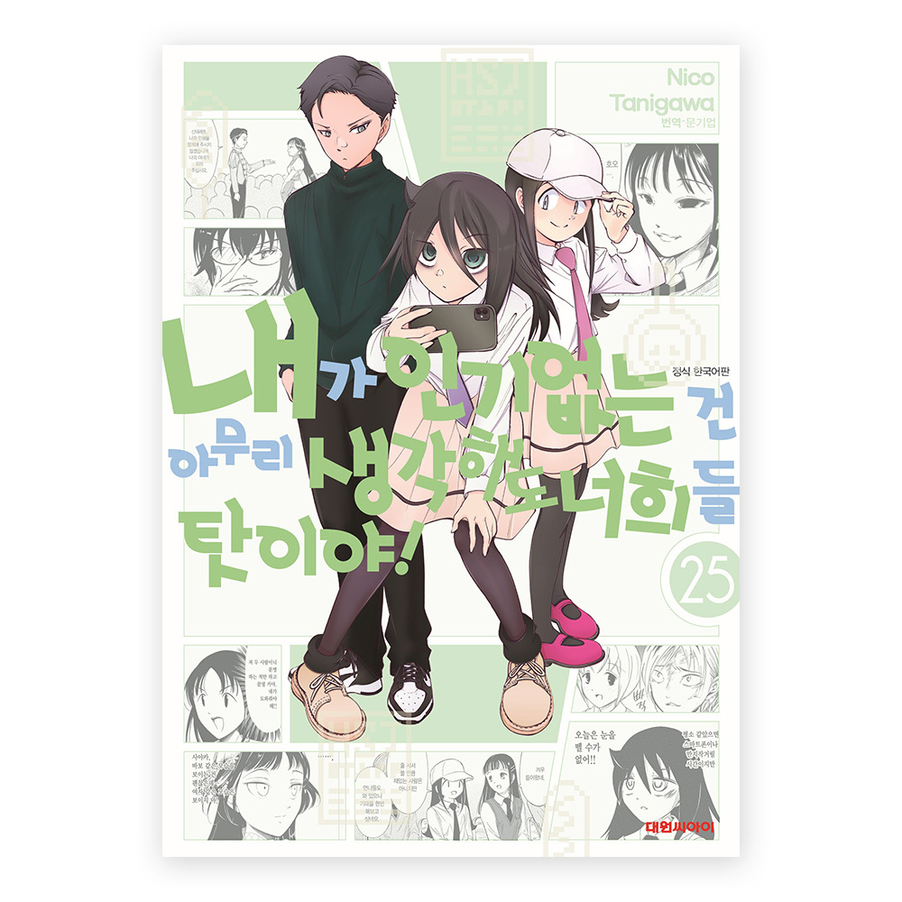[대원씨아이] 내가인기없는건~너희들탓이야 25권 제품 이미지