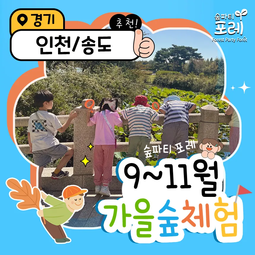 [숲파티포레] 인천대공원 송도센트럴파크 유아 초등 어린이 가을 숲체험 자연 학습