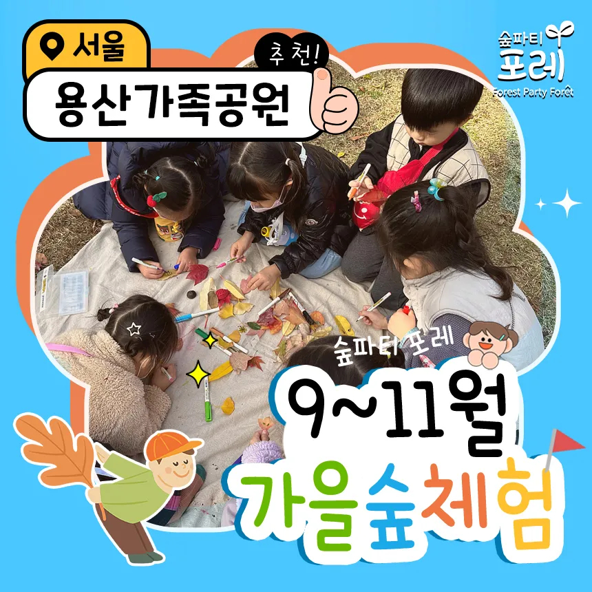 [숲파티포레] 용산 동작 서초 강남 서울 유아 초등 어린이 가을 숲체험 자연 학습 - 상품 이미지