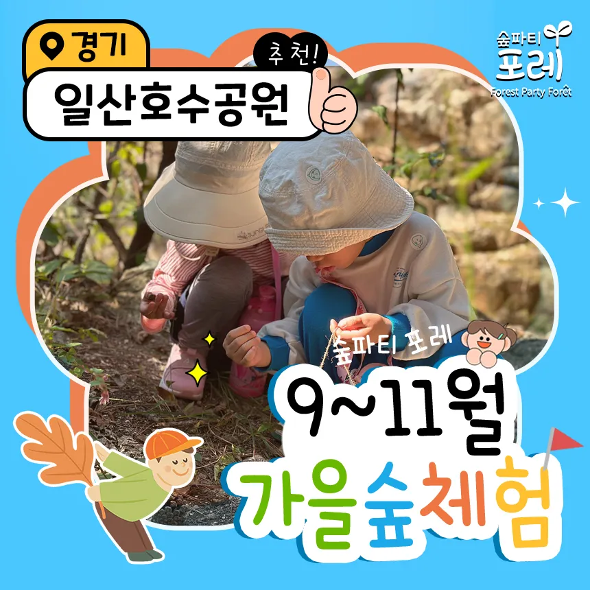 [숲파티포레] 일산호수공원 일산 고양 파주 경기 어린이 유아 초등 가을 숲체험 자연 학습