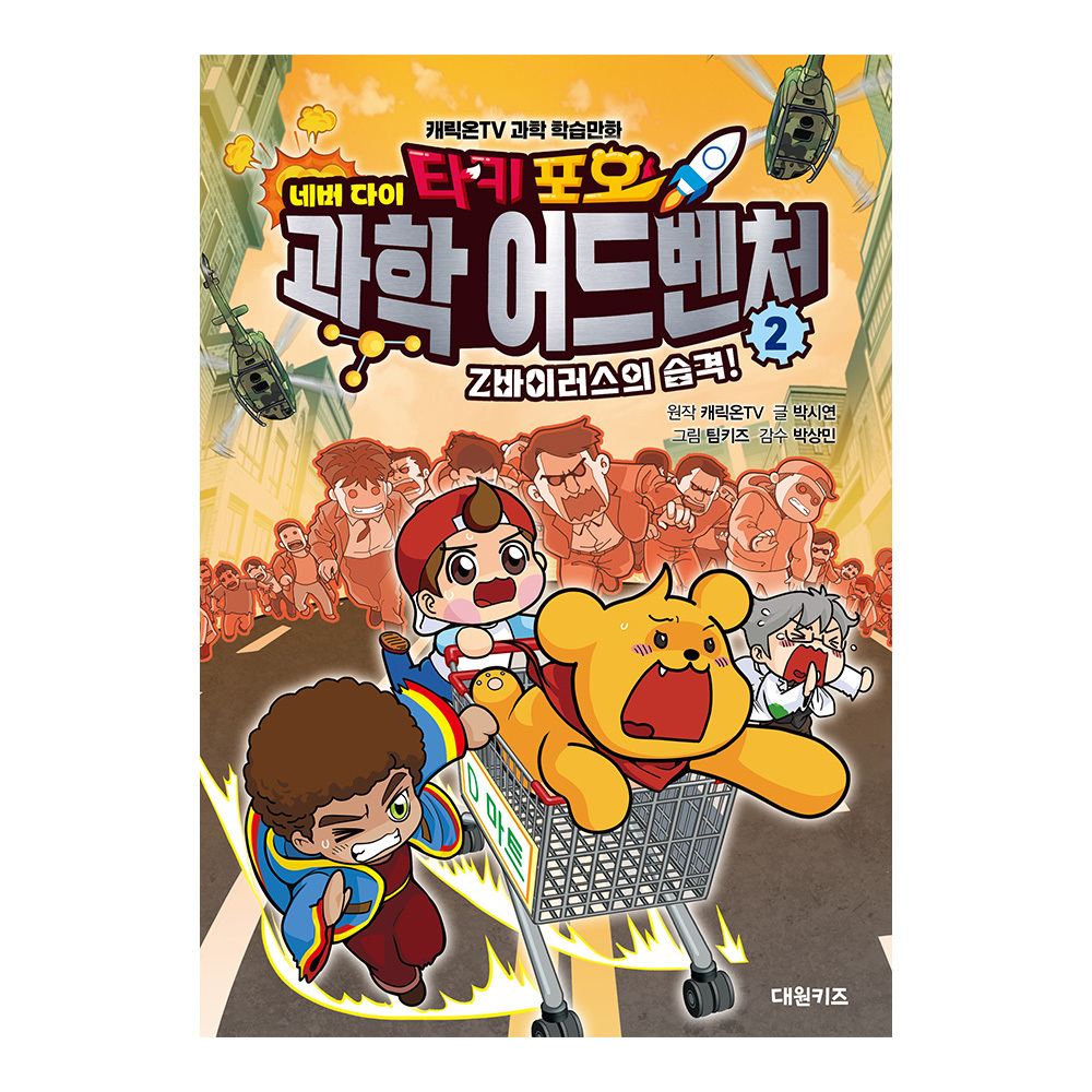 [대원키즈] 캐릭온TV 타키 포오 네버다이 과학 어드벤처 2권 제품 이미지