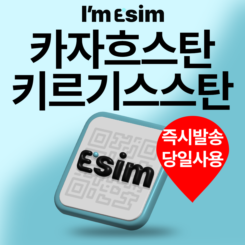 카자흐스탄이심 키르기스스탄 e심 데이터 무제한 esim - 상품 이미지