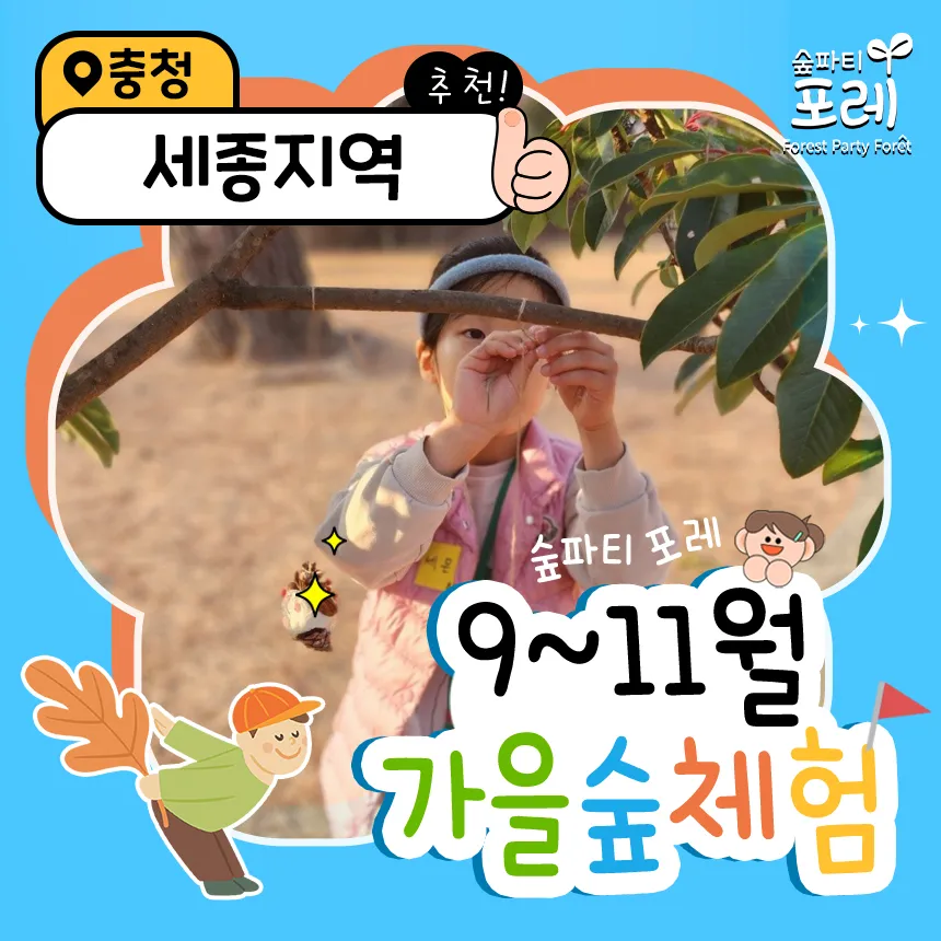 [숲파티포레][세종호수공원/세종무궁화공원] 충청 세종 유아 초등 가을 숲체험 자연 학습 - 상품 이미지