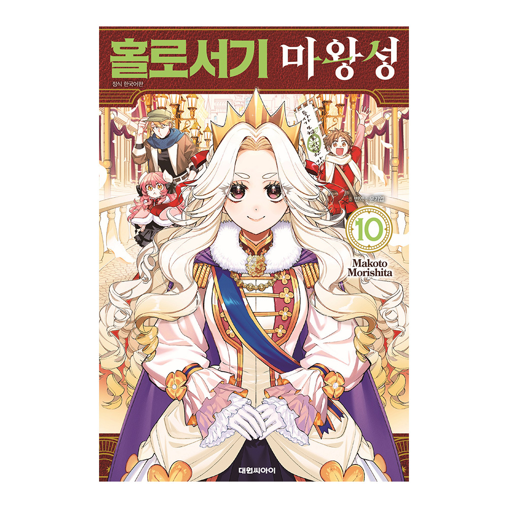[대원씨아이] 홀로서기 마왕성 10권 제품 이미지