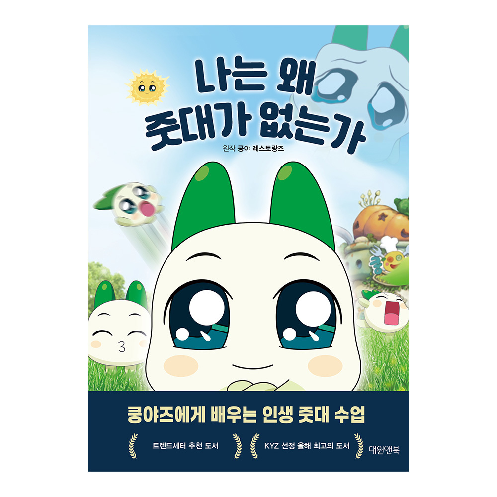 [대원앤북] 나는 왜 줏대가 없는가 쿵야 에세이 제품 이미지