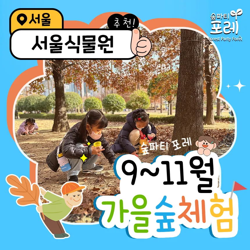 [숲파티포레] 서울식물원 강서 마곡 서울 어린이 유아 초등 가을 숲체험 자연 학습 - 상품 이미지