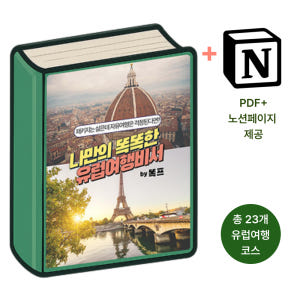 나만의 똑똑한 유럽여행비서 (완결판) 솔직 후기 | 실사용자 리뷰 분석 - 상품 이미지 2