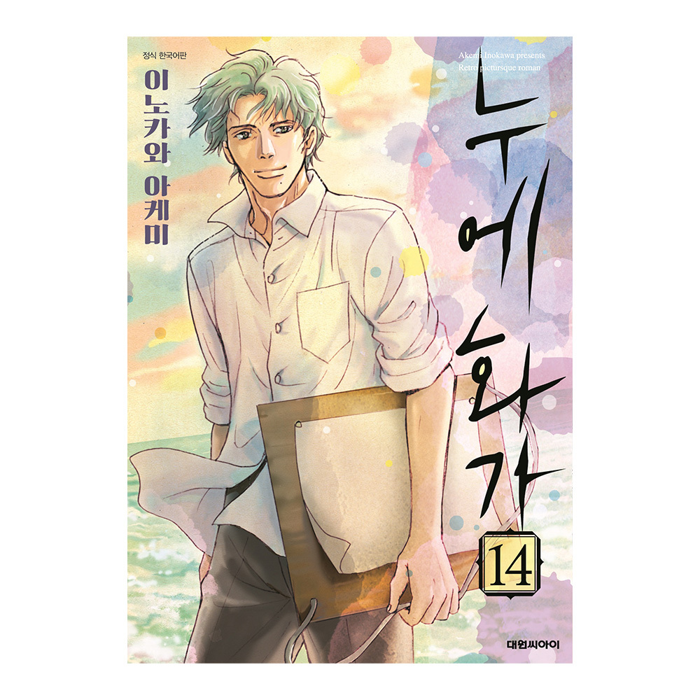 [대원씨아이] 누에 화가 14권 제품 이미지