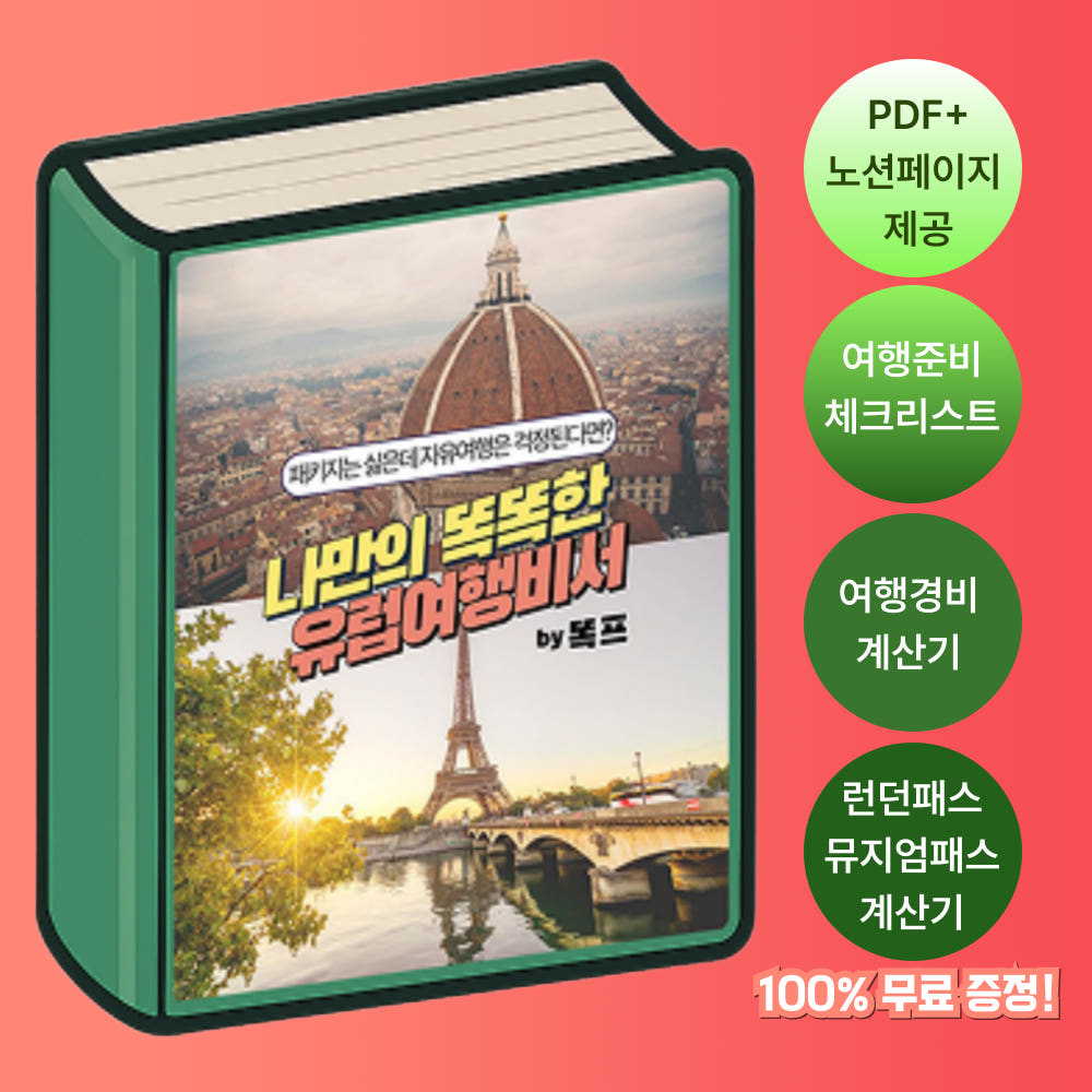 나만의 똑똑한 유럽여행비서 (완결판) 가격 비교 ocyc 나만의 똑똑한 유럽여행비서 (완결판)
