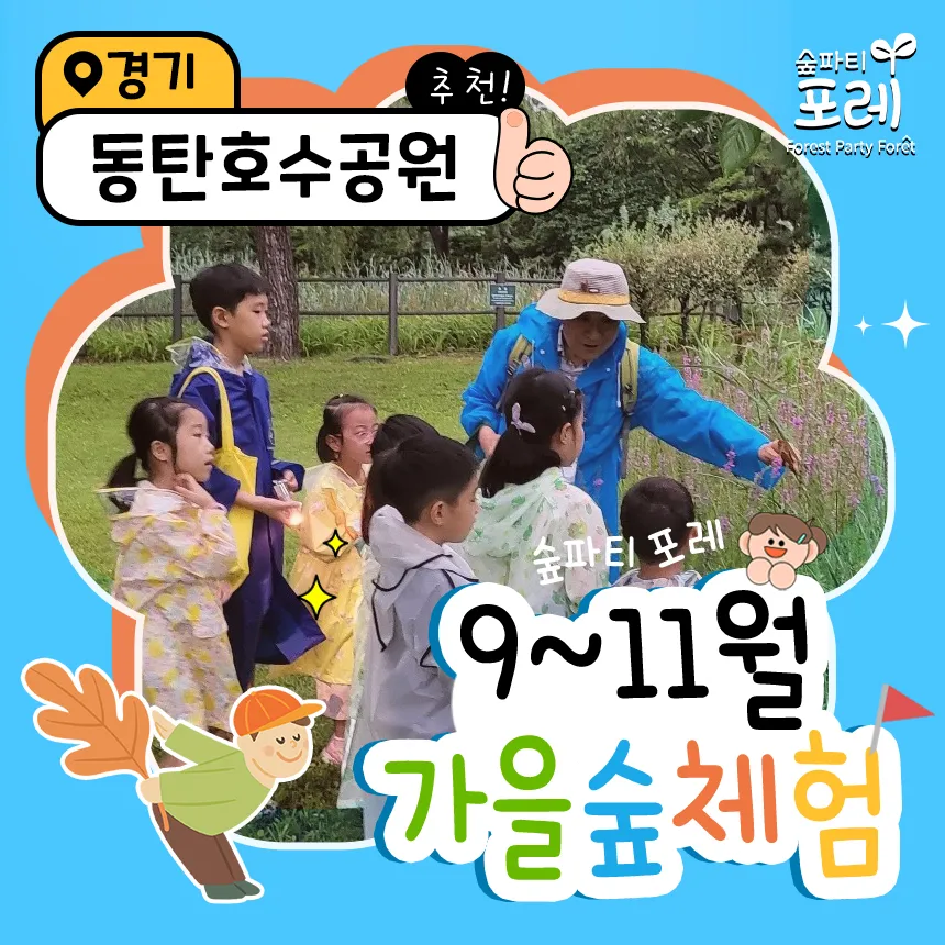 [숲파티포레] 동탄호수공원 동탄 화성 수원 경기 어린이 유아 초등 가을 숲체험 자연 학습