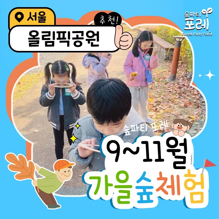 [숲파티포레] 올림픽공원 송파 잠실 강동 위례 어린이 유아 초등 가을 숲체험 자연 학습