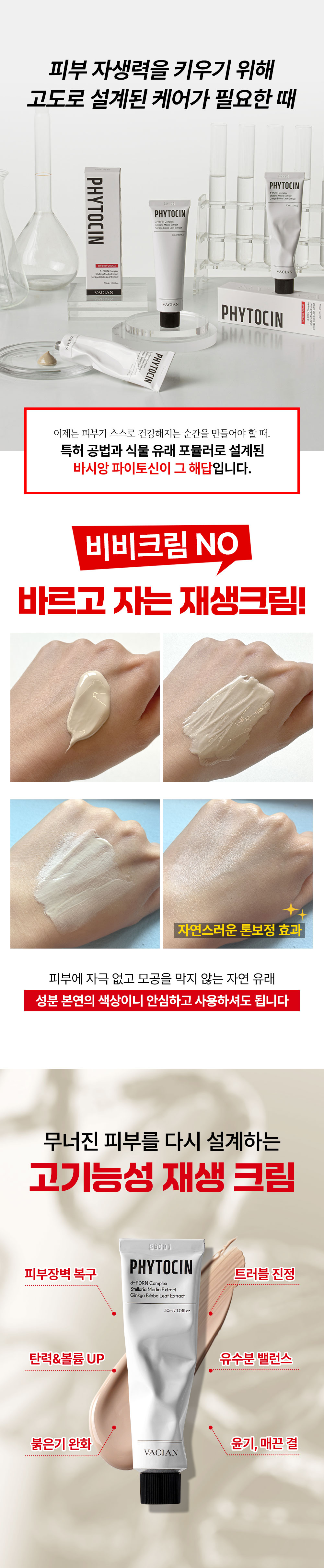 바시앙 파이토신 크림 - 상세 이미지 4