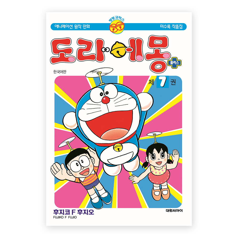 [대원씨아이] 도라에몽 플러스 7권 제품 이미지
