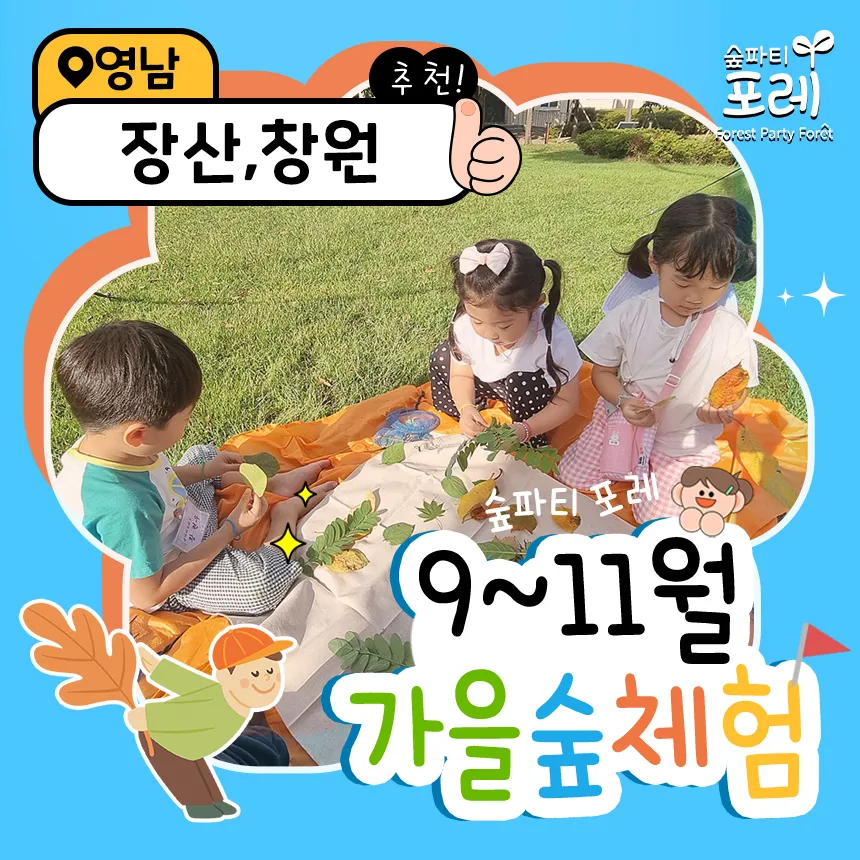 [숲파티포레] 창원치유의숲 장산대천공원 경남 어린이 가을 숲체험 유아 초등 자연 체험학습