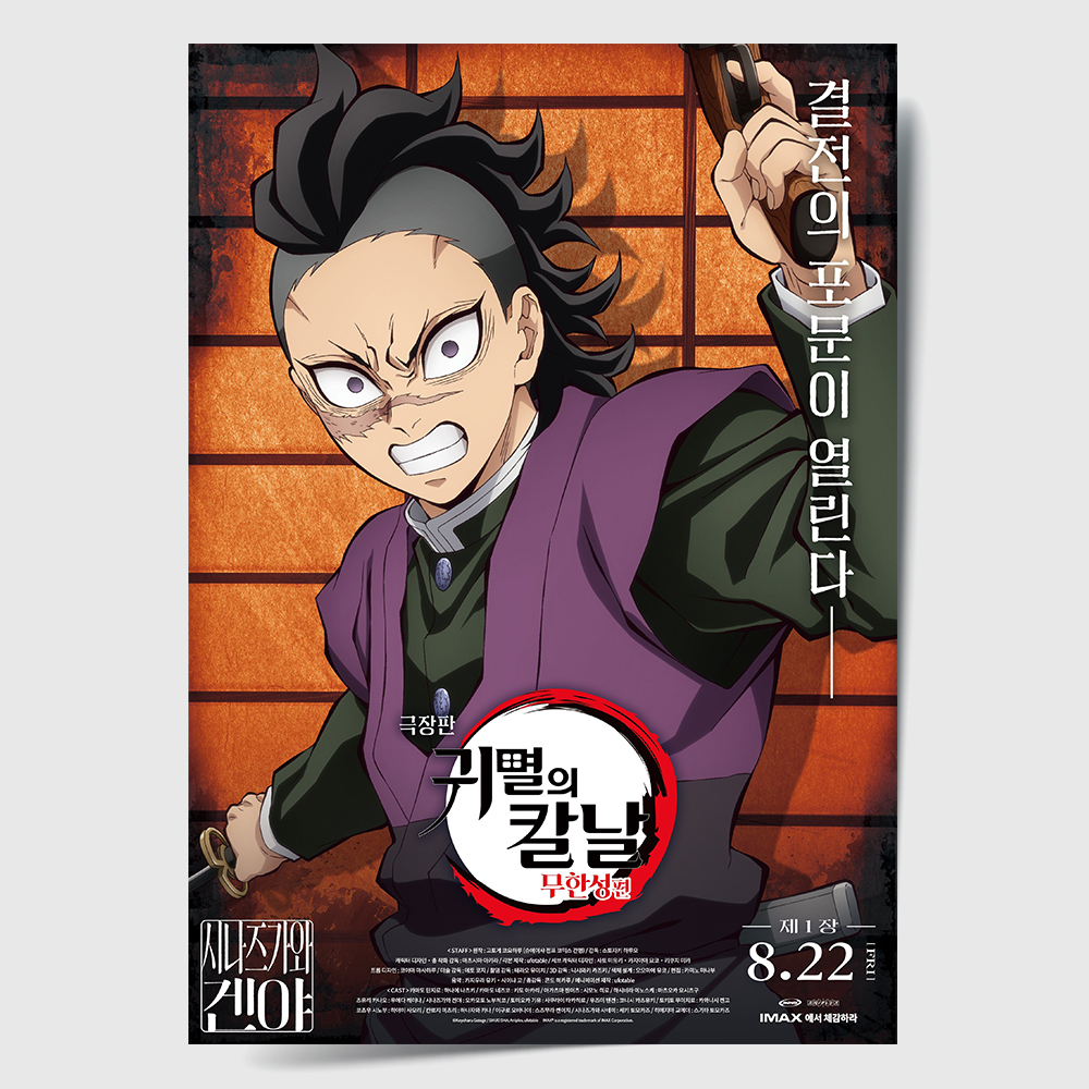 귀멸의 칼날 포스터 인테리어 캔버스 액자 영화 무한성편 한국어 J A4 - 메인 이미지