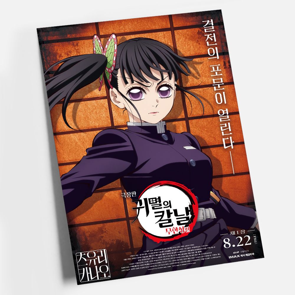 귀멸의 칼날 포스터 인테리어 캔버스 액자 영화 무한성편 한국어 B A4 - 상세 이미지 2